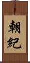 朝紀 Scroll