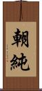朝純 Scroll