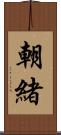 朝緒 Scroll