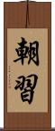 朝習 Scroll