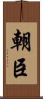 朝臣 Scroll