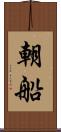 朝船 Scroll