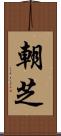 朝芝 Scroll