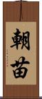 朝苗 Scroll