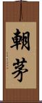 朝茅 Scroll