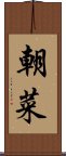 朝菜 Scroll