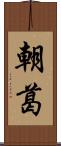 朝葛 Scroll
