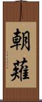 朝薙 Scroll