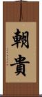 朝貴 Scroll