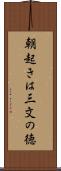 朝起きは三文の徳 Scroll