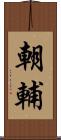 朝輔 Scroll