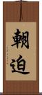 朝迫 Scroll