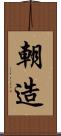 朝造 Scroll