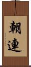 朝連 Scroll