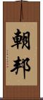 朝邦 Scroll