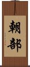 朝部 Scroll