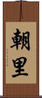 朝里 Scroll