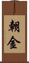 朝金 Scroll