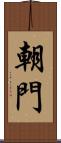 朝門 Scroll