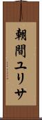 朝間ユリサ Scroll