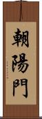 朝陽門 Scroll