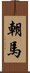 朝馬 Scroll