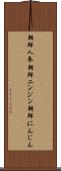朝鮮人参 Scroll