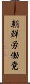 朝鮮労働党 Scroll