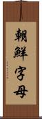 朝鮮字母 Scroll