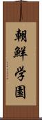 朝鮮学園 Scroll