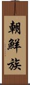 朝鮮族 Scroll