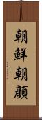 朝鮮朝顔 Scroll