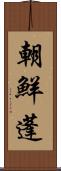 朝鮮蓬 Scroll