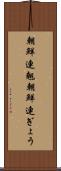 朝鮮連翹 Scroll