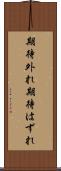 期待外れ Scroll