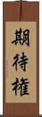 期待権 Scroll