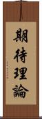 期待理論 Scroll