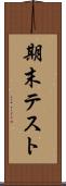 期末テスト Scroll