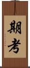 期考 Scroll