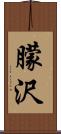 朦沢 Scroll