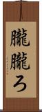 朧 Scroll
