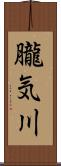 朧気川 Scroll