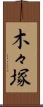 木々塚 Scroll