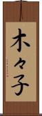 木々子 Scroll