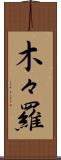 木々羅 Scroll