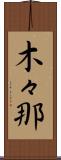 木々那 Scroll