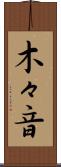 木々音 Scroll