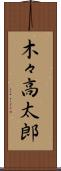 木々高太郎 Scroll