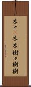 木々(P) Scroll