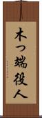木っ端役人 Scroll